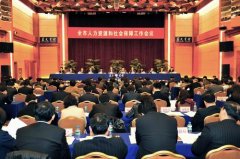 天津市人力資源保障工作會(huì)議